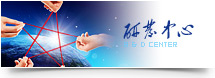研發(fā)中心 研發(fā)中心